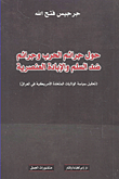 غلاف كتاب حول جرائم الحرب وجرائم ضد السلم والإبادة العنصرية (تحليل سياسة الولايات المتحدة الأمريكية في العراق)