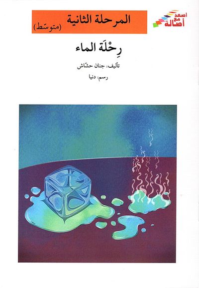 غلاف كتاب رحلة الماء - المرحلة الثانية