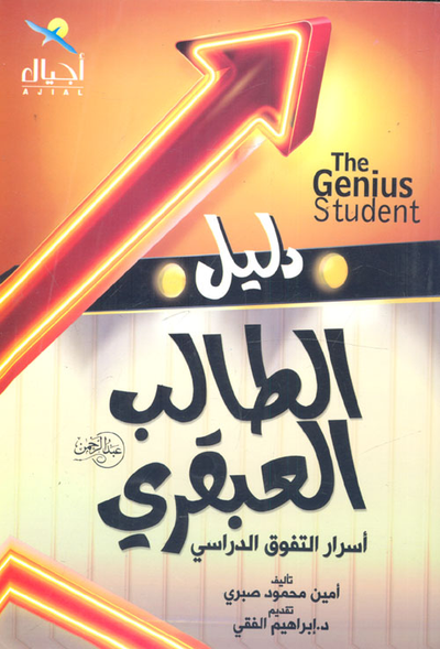 غلاف كتاب دليل الطالب العبقري "أسرار التفوق الدراسي"