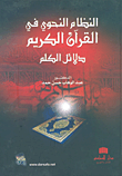 غلاف كتاب النظام النحوي في القران الكريم دلائل الكلم