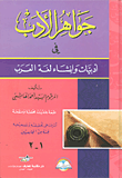 غلاف كتاب جواهر الأدب في أدبيات وإنشاء لغة العرب