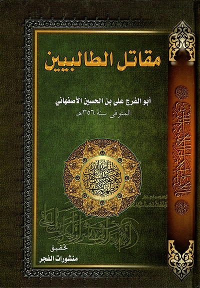 غلاف كتاب مقاتل الطالبيين