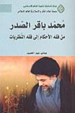 غلاف كتاب محمد باقر الصدر ؛ من فقه الأحكام إلى فقه النظريات