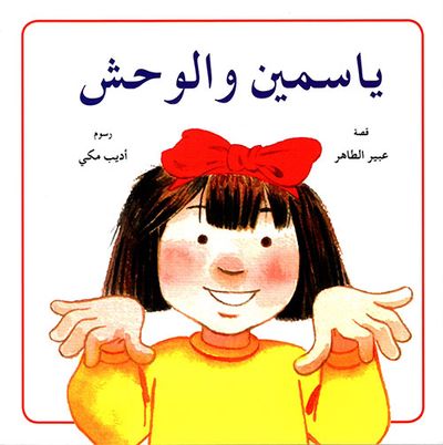 غلاف كتاب ياسمين والوحش