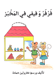 غلاف كتاب فرفر وفيفي في المخبز