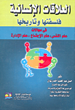 غلاف كتاب العلاقات الإنسانية فلسفتها وتاريخها في مجالات (علم النفس، علم الاجتماع، علم الإدارة)