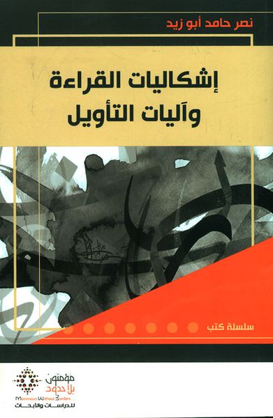 غلاف كتاب إشكاليات القراءة وآليات التأويل