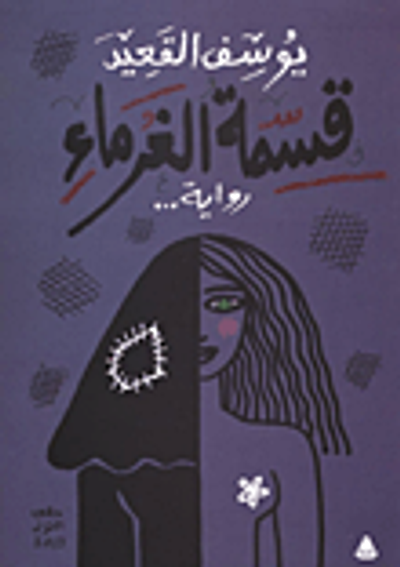 غلاف كتاب قسمة الغرباء