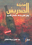 غلاف كتاب مخيلة الخندريس.. ومن الذي يخاف عثمان بشري