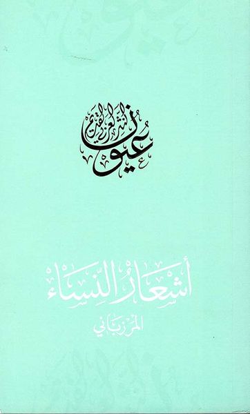 غلاف كتاب أشعار النساء - المرزباني