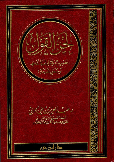 غلاف كتاب لحن القول ؛ تصويب وتغليط لألفاظ وجمل شائعة