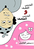 غلاف كتاب الجنس اللطيف والجنس المخيف