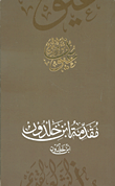 غلاف كتاب مقدمة ابن خلدون - ابن خلدون