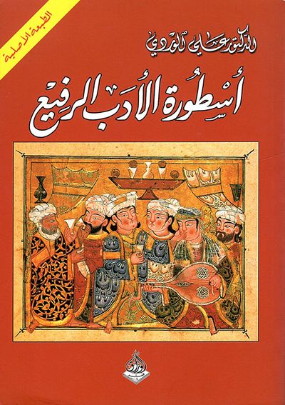 غلاف كتاب أسطورة الأدب الرفيع