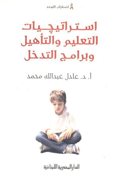 غلاف كتاب استراتيجيات التعليم والتأهيل وبرامج التدخل