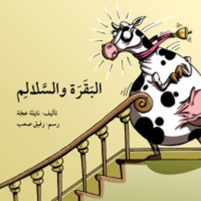 غلاف كتاب البقرة والسلالم