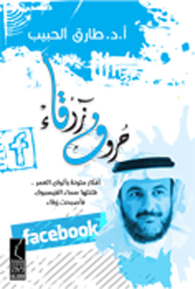 غلاف كتاب حروف زرقاء