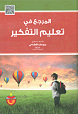 غلاف كتاب المرجع في تعليم التفكير