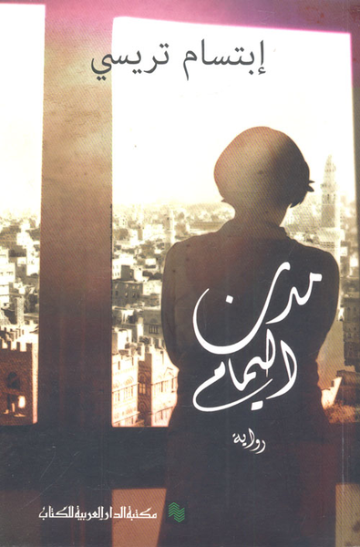غلاف كتاب مدن اليمام