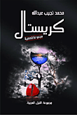 غلاف كتاب كريستال