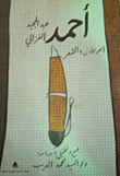 غلاف كتاب أحمد عبد المجيد الغزالى (الجزء الأول :الشعر)