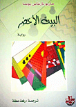 غلاف كتاب البيت الأخضر