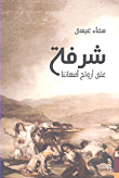 غلاف كتاب شرفة على أرواح أمهاتنا