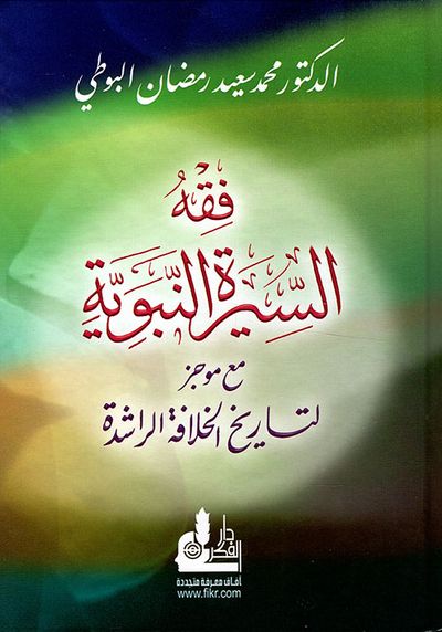 غلاف كتاب فقه السيرة النبوية مع موجز لتاريخ الخلافة الراشدة