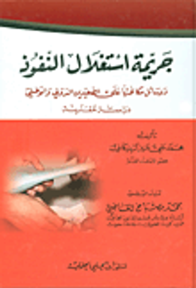 غلاف كتاب جريمة استغلال النفوذ ووسائل مكافحتها على الصعيدين الدولي والوطني - دراسة مقارنة