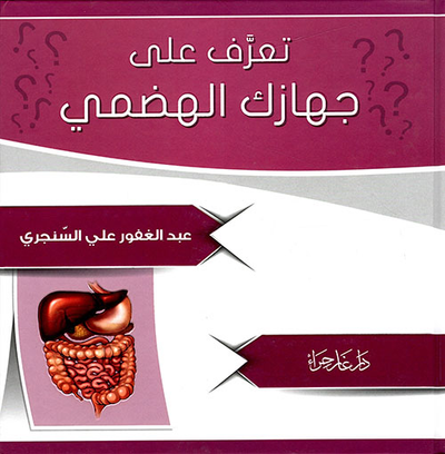 غلاف كتاب تعرف على جهازك الهضمي