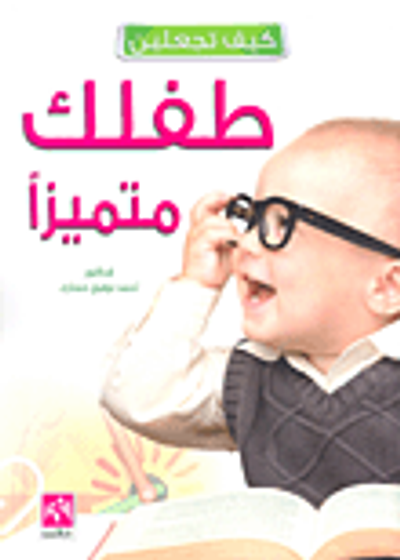 غلاف كتاب كيف تجعلين طفلك متميزاً