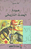 غلاف كتاب عودة الحدث التاريخي