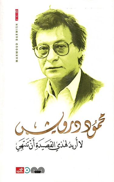 غلاف كتاب لا أريد لهذي القصيدة أن تنتهي