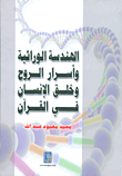 غلاف كتاب الهندسة الوراثية واسرار الروح وخلق الانسان في القرآن