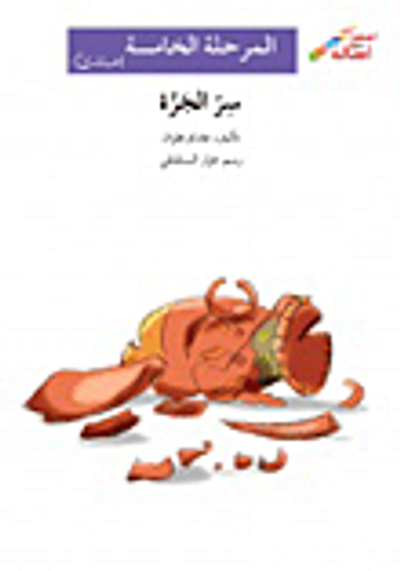 غلاف كتاب سر الجرة - المرحلة الخامسة