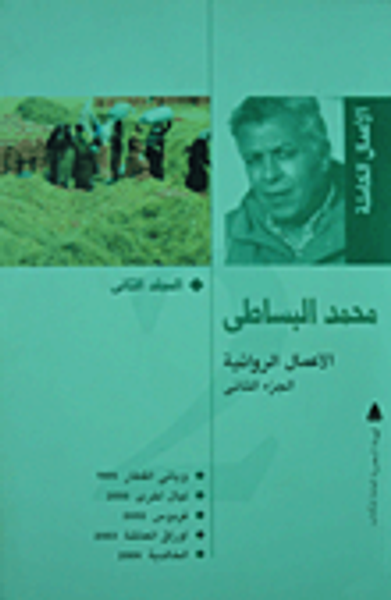 غلاف كتاب محمد البساطى (المجلد الثانى)