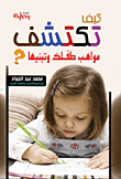 غلاف كتاب كيف تكتشف مواهب طفلك وتبنيها