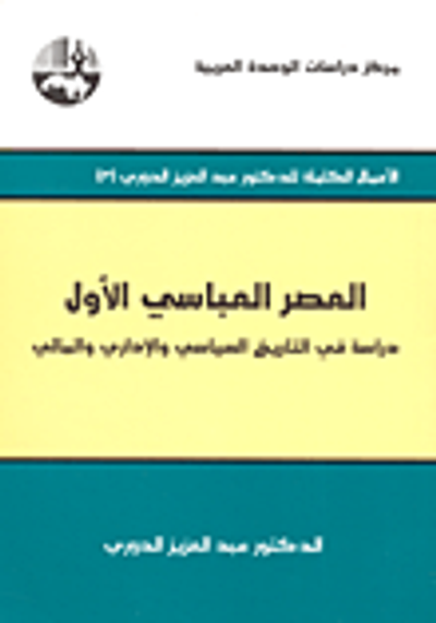 غلاف كتاب العصر العباسي الأول ؛ دراسة في التاريخ السياسي والإداري والمالي