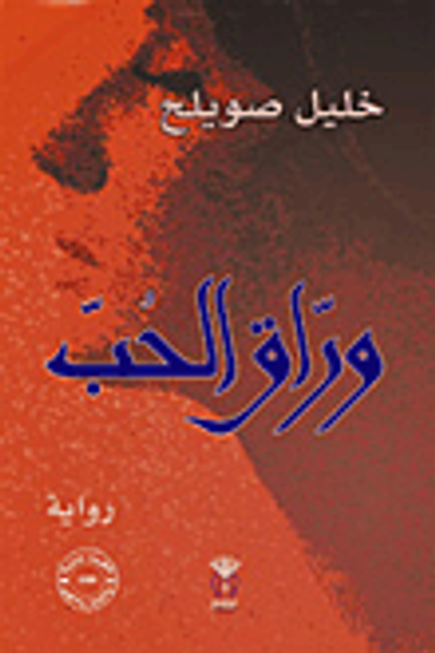 غلاف كتاب وراق الحب