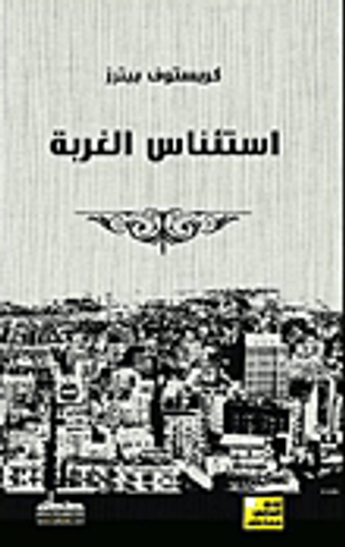 غلاف كتاب استئناس الغربة