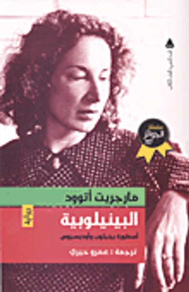 غلاف كتاب البينيلوبية (أسطورة بينيلوب وأوديسيوس)