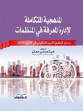 غلاف كتاب المنهجية المتكاملة لادارة المعرفة في المنظمات - مدخل لتحقيق التميز التنظيمي في الألفية الثالثة
