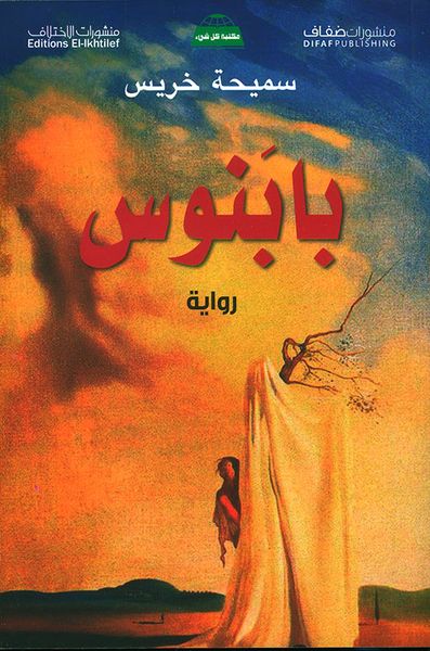 غلاف كتاب بابنوس
