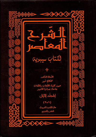 غلاف كتاب الشرح المعاصر لكتاب سيبويه