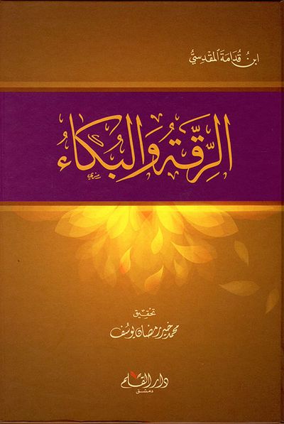 غلاف كتاب الرقة والبكاء