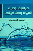غلاف كتاب مراقبة نوعية المياه وصلاحيتها