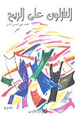 غلاف كتاب النازلون على الريح