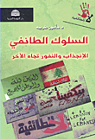 غلاف كتاب السلوك الطائفي ؛ الانجذاب والنفور تجاه الآخر