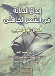غلاف كتاب ابداع الدلالة في الشعر الجاهلي - مدخل لغوي اسلوبي