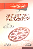 غلاف كتاب الصحيح المسند من أذكار اليوم والليلة